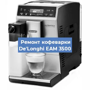 Чистка кофемашины De'Longhi EAM 3500 от кофейных масел в Красноярске